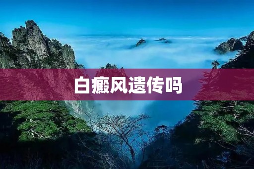 白癜风遗传吗:遗传因素在白癜风发病中的作用