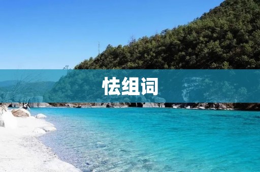怯组词：如何克服写作障碍