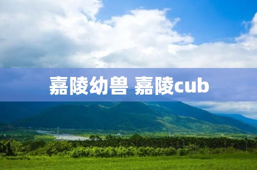 嘉陵幼兽 嘉陵cub