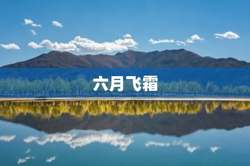 六月飞霜：令人惊叹的自然奇观
