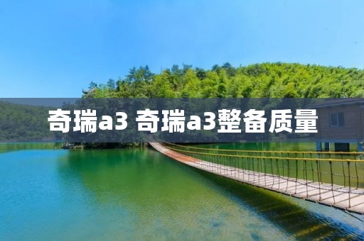 奇瑞a3 奇瑞a3整备质量