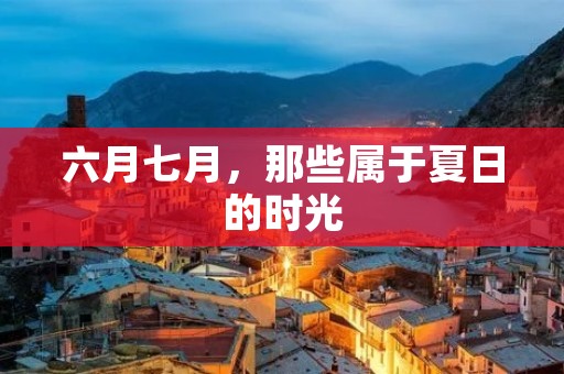 六月七月，那些属于夏日的时光
