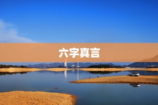 六字真言：修行者的助力