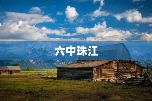 六中珠江：一所勇攀高峰的全日制中学