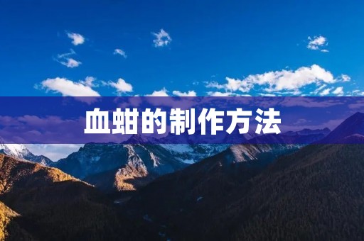 血蚶的制作方法