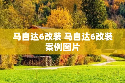 马自达6改装 马自达6改装案例图片 马自达6改装 马自达6改装案例图片