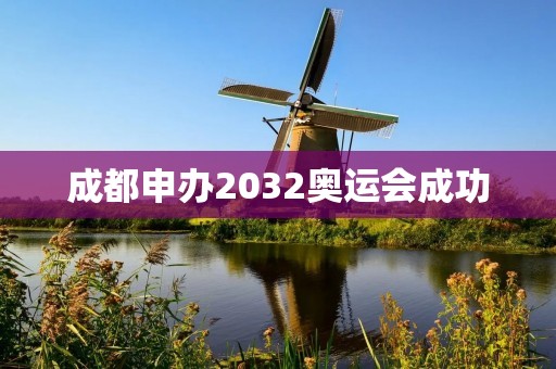 成都申办2032奥运会成功：中国体育的里程碑之旅