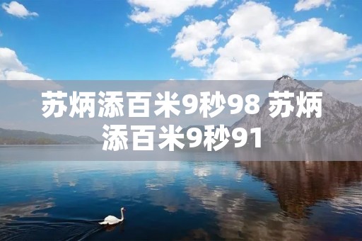 苏炳添百米9秒98 苏炳添百米9秒91