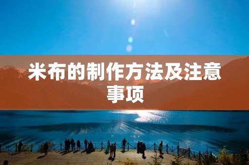 米布的制作方法及注意事项