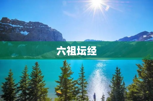 六祖坛经：禅宗经典之一