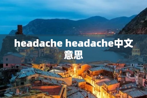 headache headache中文意思