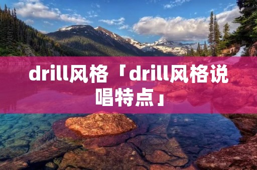 drill风格「drill风格说唱特点」