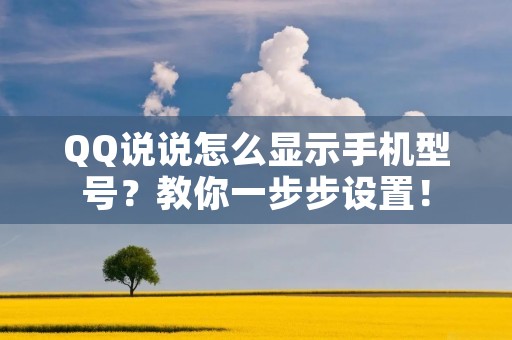QQ说说怎么显示手机型号？教你一步步设置！