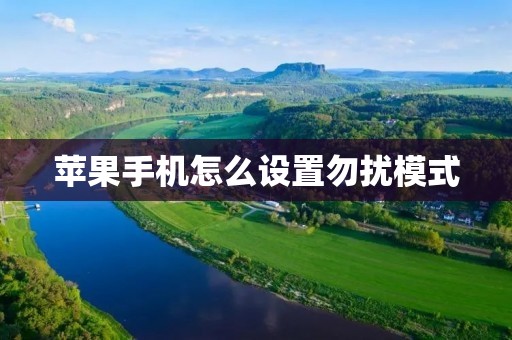 苹果手机怎么设置勿扰模式