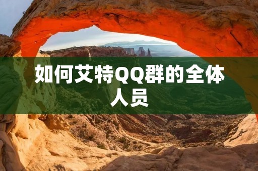 如何艾特QQ群的全体人员