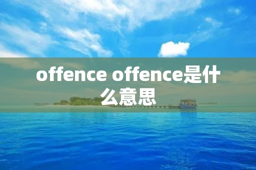 offence offence是什么意思
