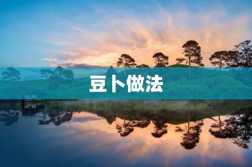 豆卜做法：让你在家也能做出美味的豆腐卜