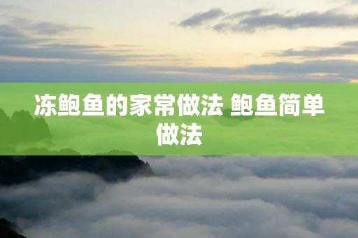 冻鲍鱼的家常做法 鲍鱼简单做法