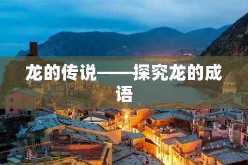 龙的传说——探究龙的成语
