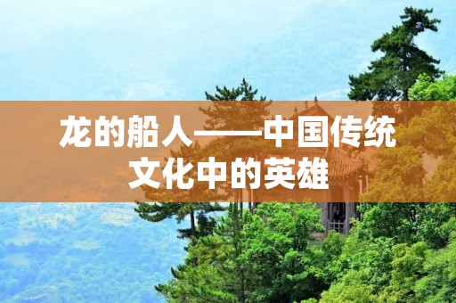 龙的船人——中国传统文化中的英雄