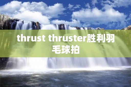 thrust thruster胜利羽毛球拍