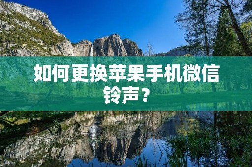 如何更换苹果手机微信铃声？