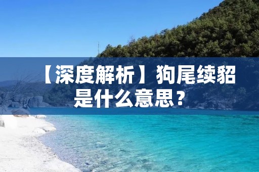【深度解析】狗尾续貂是什么意思?
