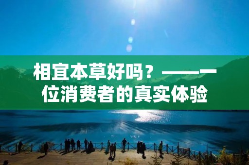 相宜本草好吗?——一位消费者的真实体验