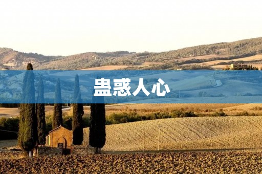 蛊惑人心:如何辨别和防范?