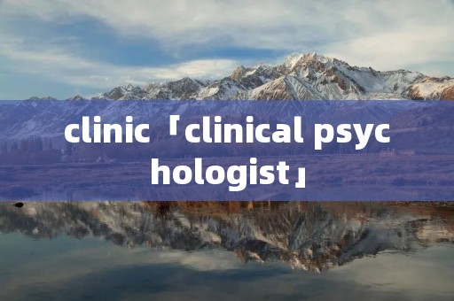clinic「clinical psychologist」