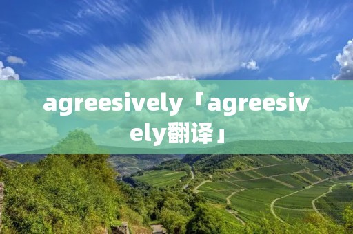 agreesively「agreesively翻译」