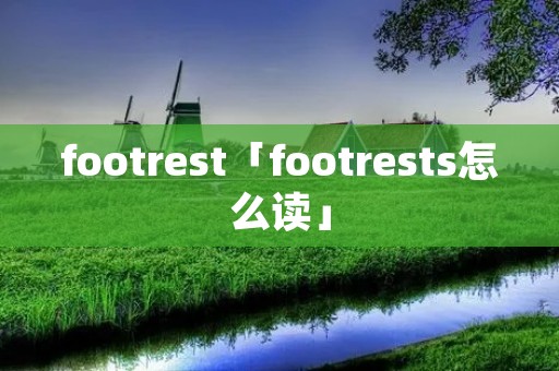 footrest「footrests怎么读」