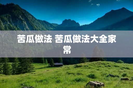 苦瓜做法 苦瓜做法大全家常