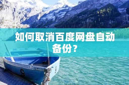 如何取消百度网盘自动备份？