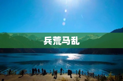 兵荒马乱:历史上的一段混乱时期 兵荒马乱:历史上的一段混乱时期
