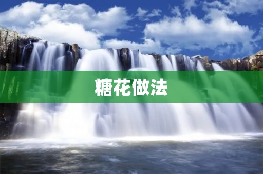 糖花做法：让你的甜点更加精致