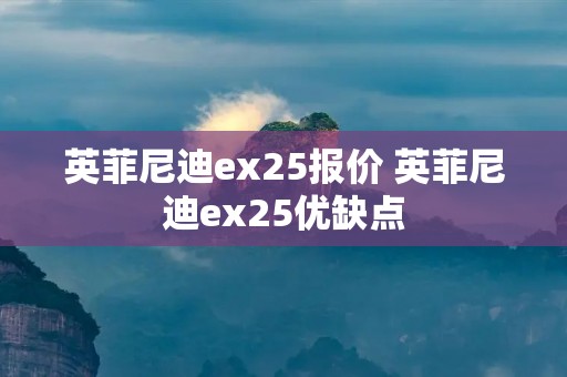 英菲尼迪ex25报价 英菲尼迪ex25优缺点