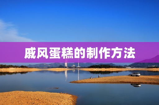 戚风蛋糕的制作方法