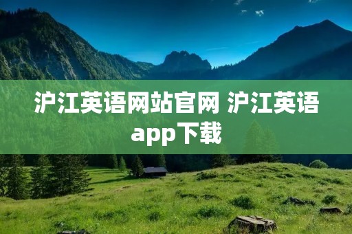 沪江英语网站官网 沪江英语app下载