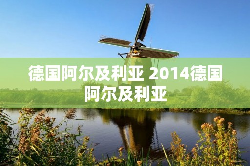 德国阿尔及利亚 2014德国阿尔及利亚 德国阿尔及利亚 2014德国阿尔及利亚