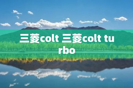 三菱colt 三菱colt turbo 三菱colt 三菱colt turbo