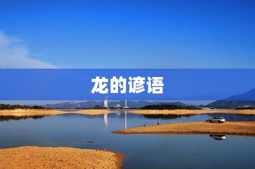 龙的谚语：传承千年的智慧