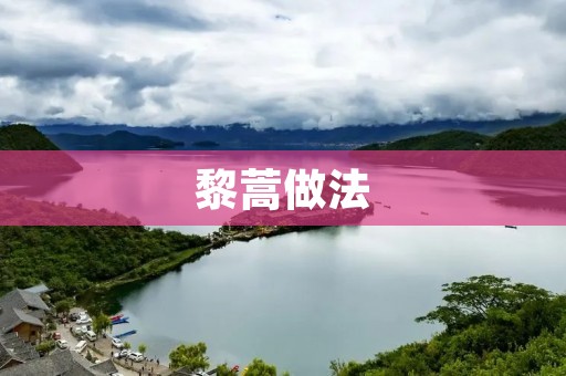 黎蒿做法:一道香气扑鼻的美食佳品 黎蒿做法:一道香气扑鼻的美食佳品