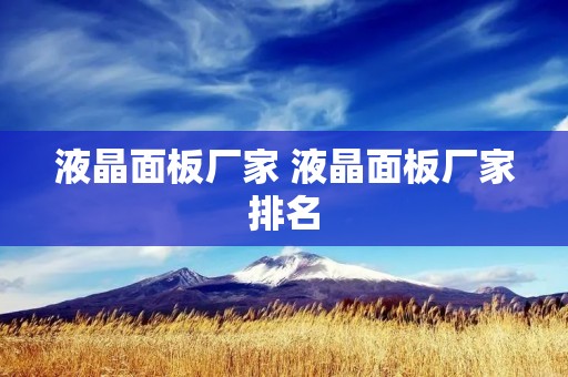 液晶面板厂家 液晶面板厂家排名