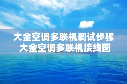 大金空调多联机调试步骤 大金空调多联机接线图 大金空调多联机调试步骤 大金空调多联机接线图