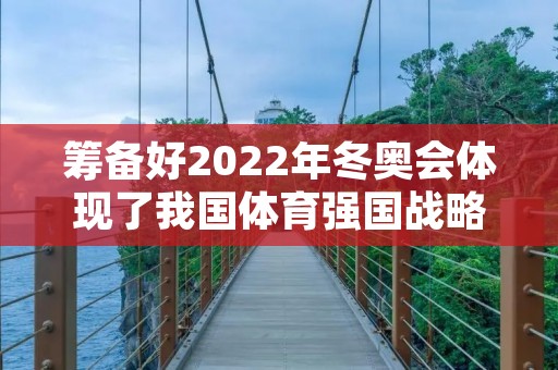 筹备好2022年冬奥会体现了我国体育强国战略