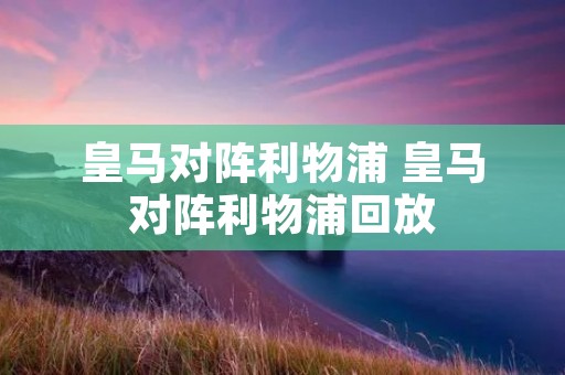皇马对阵利物浦 皇马对阵利物浦回放