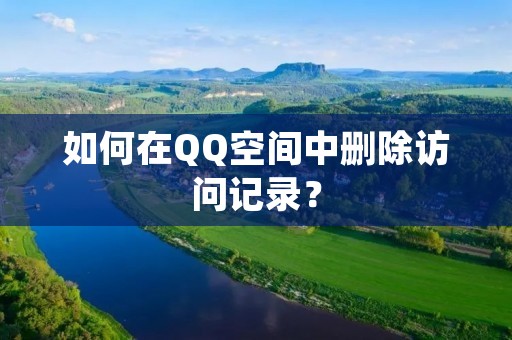 如何在QQ空间中删除访问记录?