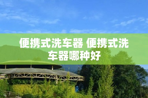 便携式洗车器 便携式洗车器哪种好