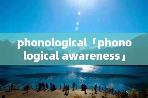phonological「phonological awareness」